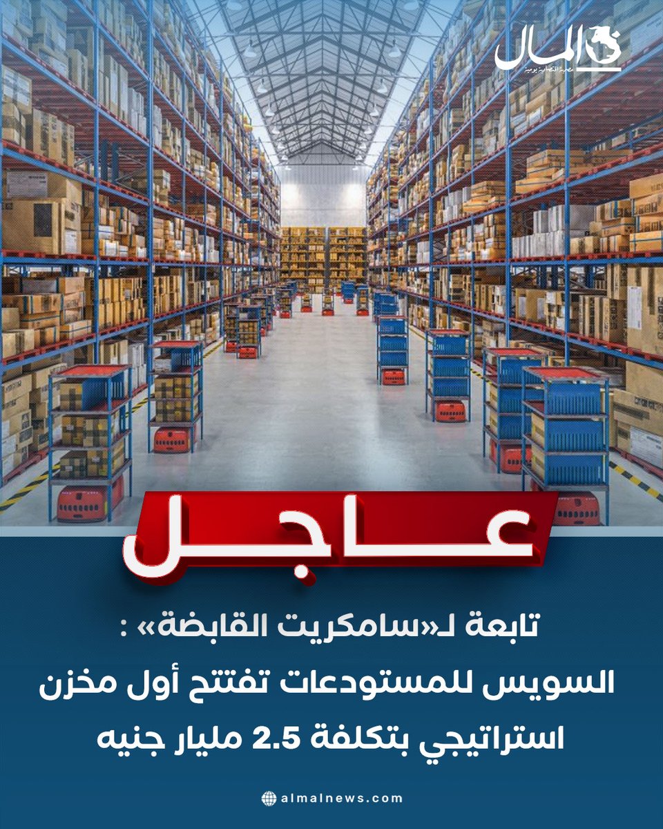 Almalweb's tweet photo. #عاجل تابعة لـ«سامكريت القابضة» : السويس للمستودعات تفتتح أول مخزن استراتيجي بتكلفة 2.5 مليار جنيه
للتفاصيل: https://t.co/UFxbqCvrU4 https://t.co/Fb9DgM9gpF