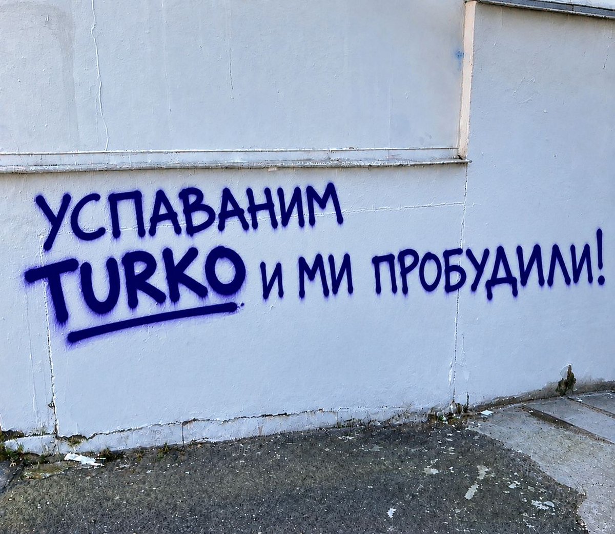 vaybebunee's tweet photo. Sırbistan'da dikkat çeken bir duvar yazısı..

"Uyuyan Türkler için de uyandık!" https://t.co/YdOVl4g1Lw
