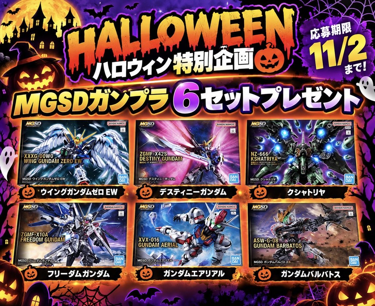 workmama1030's tweet photo. 🎃ハロウィン特別企画👻
ガンプラプレゼント企画

【内容】
抽選で1名様にプレゼント‼︎
※画像参照

【応募方法】
・フォロー&amp;リポスト

【応募期限】
11/2(月)

＃ガンプラ
＃ガンダム
＃バンダイ https://t.co/vyvUOphtV9