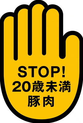 under20sharia's tweet photo. STOP!20歳未満豚肉

日本にいるムスリムが食事に困らないよう、20歳未満にシャーリア法を適用し、このロゴを全国に広げていきましょう。STOP!20歳未満飲酒の隣に��置するとより効果的です。 https://t.co/G5Cj0Txzgs