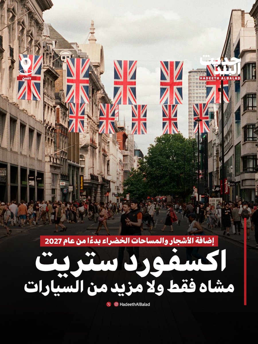 HadeethAlBalad's tweet photo. #حديث_البلد | #لندن | رسمياً: دخول قرار تحويل جزء من "اكسفورد ستريت" الي مشاة فقط حيز التنفيذ.

• ضمن خطة طموحة تستهدف تحويل الشارع الى أحد أكبر شوارع التسوق العالمية الفخمة.

• اضافة الأشجار والمساحات الخضراء والاستراحات بدءاً من عام 2027.

#اكسفورد https://t.co/uz1VW5svhG