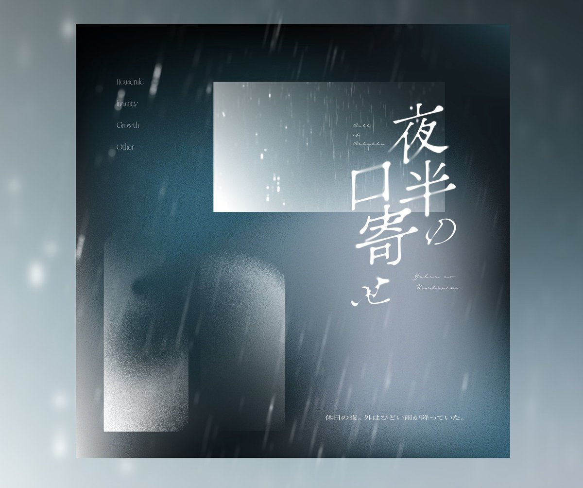 osashimiempire's tweet photo. CoC「夜半の口寄せ」
『永遠のような、ほんの一瞬の出来事だった』
https://t.co/NM7bfulVQk
雨の日。手の透けたKPCが、PCの家に転がり込んでくる。
情報や魔術に触れられる民俗学タイマンシナリオ。
zip部屋素材付属。言語は日本語版・中国語版が、 舞台は日本版・アメリカ版が同梱されています。 https://t.co/ol6k5GkLIj
