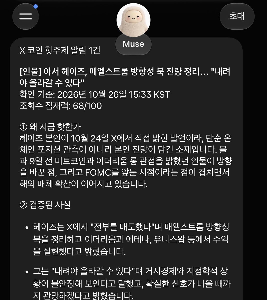 Node_Park's tweet photo. 한국에서는 검색조차 안 되는 AI 앱
저는 이걸로 코딩 없이 AI Agent 알림봇 3개를 만들어 쓰고 있습니다

Meta에서 만든 Muse는 현재 미국·캐나다·일본에서만 앱이 출시는데
그래서 한국 스토어에서는 검색해도 나오지 않습니다.

핵심은 VPN이 아니라 '미국 스토어 계정'입니다.
VPN만 켜서는 스토어 국가가 바뀌지 않기 때문입니다.

저는 이렇게 설치했습니다.

[아이폰]
1. VPN을 미국으로 연결
2. 앱스토어에서 기존 계정을 로그아웃
3. 국가를 미국으로 선택해 새 Apple 계정 생성
4. 결제 수단은 카드 정보를 아무거나 넣지 말고 '없음(None)'을 선택
5. 주소는 우편번호와 주·도시가 서로 맞는 미국 주소 형식을 입력
6. 미국 계정으로 로그인한 뒤 Muse를 검색해 설치

[안드로이드]
1. VPN을 미국으로 연결
2. 미국 계정으로 쓸 새 Google 계정 생성
3. Play 스토어 캐시를 지우고 새 계정으로 로그인
4. Muse를 검색해 설치
※ 기존 계정의 스토어 국가 변경은 제한이 걸릴 수 있어 새 계정을 따로 쓰는 편이 빠릅니다

[초대 코드 넣는 법 — 여기가 제일 중요합니다]
가입 링크 : https://t.co/88Vg2KnZ5N
초대 코드 : 989J2I

링크만 눌러서는 코드가 자동 적용되지 않습니다.
가입 후 48시간 안에
Muse 앱 → 설정(Settings) → Redeem token
코드를 직접 입력

저는 이걸로 뭘 만들었냐면
· 30분마다 코인·과세 핫이슈를 골라 알려주는 알림봇
· 커뮤니티 베스트 글을 모아주는 큐레이션 봇
· 2시간마다 인기글을 요약 카드까지 만들어주는 봇

전부 코딩이 아니라
한국어로 말로 시켜서 만든 것들 입니다.

특히 한국 코인·과세 이슈를 빠르게 정리해야 하는 분들에게는 한 번 써볼 만한 도구라고 봅니다.

결국 중요한 건 설치 자체가 아니라
이걸로 뭘 자동화해서 시간을 아끼는지라고 생각합니다.

다들 나만의 자동화로 시간을 아낍시다