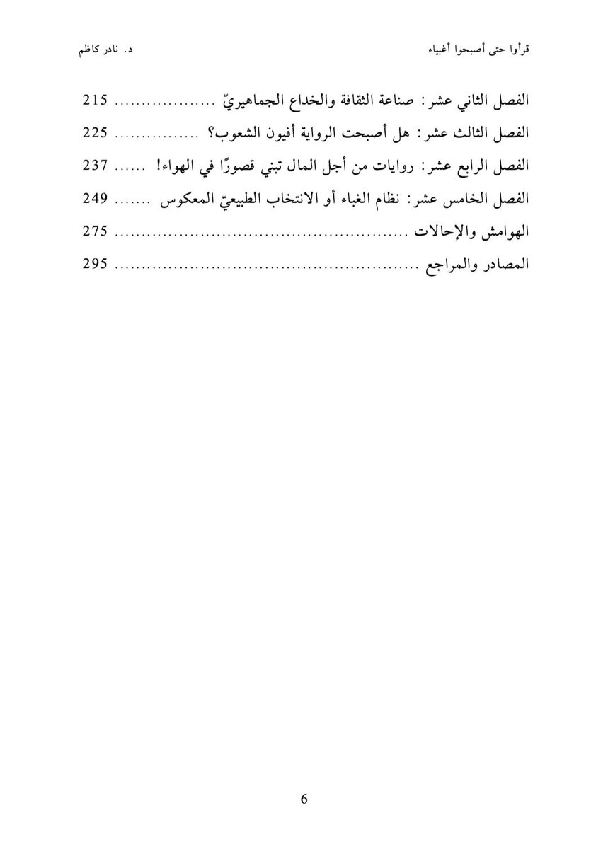 NaderKadhim's tweet photo. صدر حديثًا "قرأوا حتى أصبحوا أغبياء" عن دار سؤال للنشر في بيروت، (تصميم الغلاف: أماني الطواش) . والكتاب مرافعة متعددة المداخل ضد الغباء، ضد أبرز أشكاله وتجلياته منذ القرن التاسع عشر حتى اليوم، وضد من يقف وراء تعميمه من أجل تحويل الناس إلى أغبياء بكل الطرق الممكنة https://t.co/Uym5mFHjHR