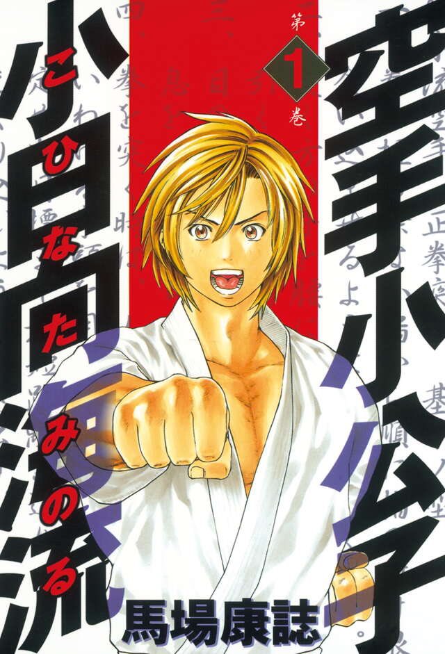 real_baki_kyo's tweet photo. 空手小公子 小日向海流
と言う漫画を知っている方いますか？

僕の中では超名作格闘マンガなんですが
周囲では話せる人がいない‥

現実の有名格闘家のそっくりさんが沢山出てくるので、マンガ内でドリームマッチを見れる！
格闘描写も写実的でかなり実際の格闘技に近いので、マンガ好きとしても格闘家としても楽しく読めた。
読んだ後は自分が強くなった錯覚にすら陥れる希少なマンガだった。

もし、小日向海流を覚えている方いたらお気軽にリプお願いします🙏（語りたい）

#筋トレ #空手小公子小日向海流 #マンガ
