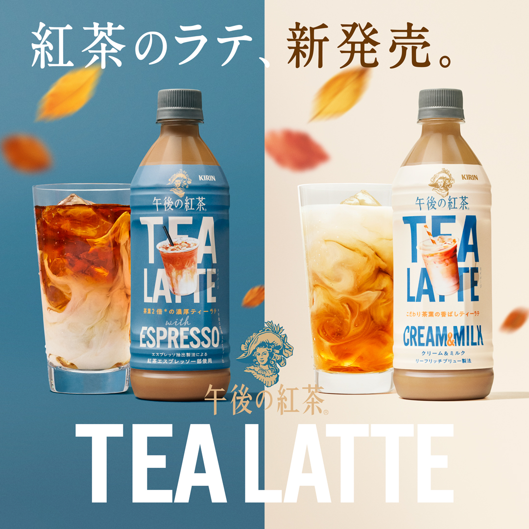 Kirin_Company's tweet photo. ／​
発売から、わずか2日✨️ ​
#午後の紅茶 TEA LATTEシリーズ​
出荷本数1,000万本突破🎉​
＼​

濃いのにすっきりとした味わいの​
“紅茶のラテ”、おかげさまで大好評です。​

皆さんは、どちらがお好きですか？​
まだ飲んだことのない方は、ぜひ一度お試しください🫖​

▼ブランドサイトはこちら
https://t.co/N3tHAc0TnG