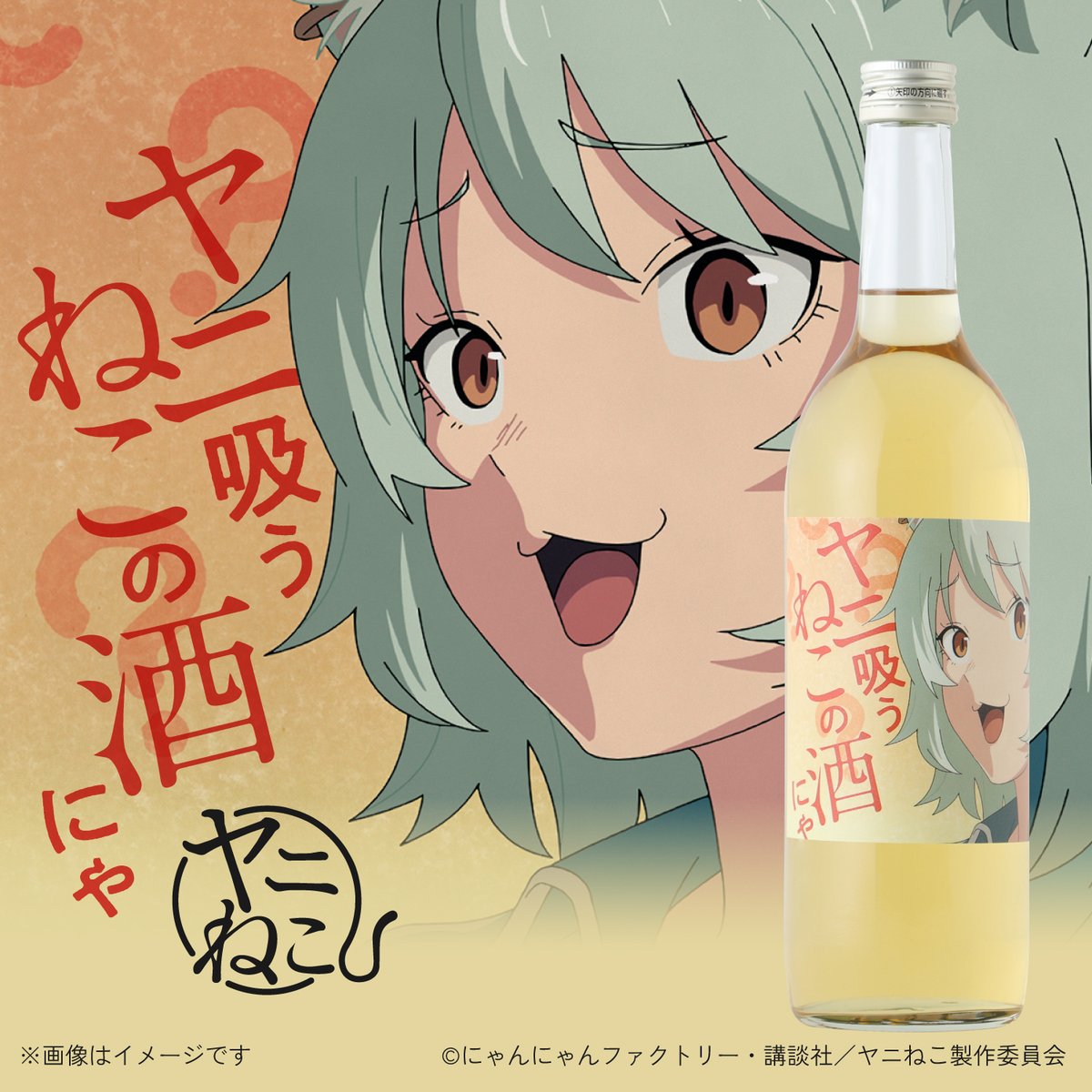 KURAND_INFO's tweet photo. TVアニメ『ヤニねこ』オリジナル酒
「ヤニ吸うねこの酒にゃ」が登場にゃ！

猫たちを魅了するとされるマタタビを原料にした、甘くスパイシーでほんのりウッディな魅惑のお酒。「コーポ大谷」の住民を並べて描いた「缶型グラス」をセットにしてお届けします。
https://t.co/Rk7tSaVkUS

#ヤニねこ https://t.co/YkuEheVuRa