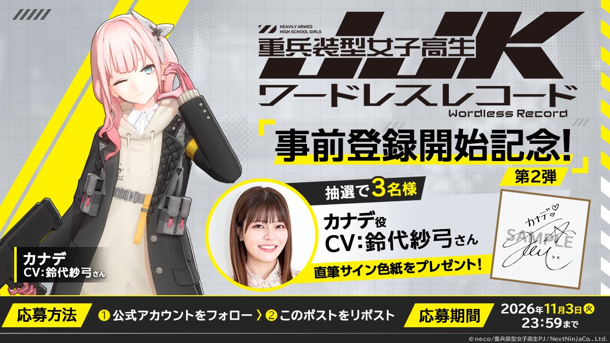 juheiso_game's tweet photo. ◤◢◤◢◤◢◤◢◤◢◤◢◤◢◤◢◤◢
フォロー＆リポストCP第2弾開催！
◤◢◤◢◤◢◤◢◤◢◤◢◤◢◤◢◤◢

カナデ役 #鈴代紗弓 さんのサイン色紙を抽選で【3名様】にプレゼント🎁

🔻応募方法

①本アカウント（@juheiso_game）をフォロー

②この投稿をリポスト

③ #JJK_重兵装型女子高生 を付けてリプライで当選確率アップ！

🔻応募期間
11月3日(火)23:59まで

規約をご確認の上、ご応募ください！
https://t.co/musKcoaSle

#JJK_重兵装型女子高生