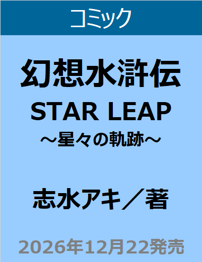 e_hon_ne_jp's tweet photo. 2012年の「幻想水滸伝 紡がれし百年の時」から、
約14年の沈黙を破り、シリーズ初のソーシャルゲームタイトル「#幻想水滸伝スターリープ」が8月から配信開始。
その最新作から「シャプール」視点の前日譚コミカライズが、満を持して発売決定❣
#志水アキ #幻水SP
➡ https://t.co/ItcpMb7Zdt https://t.co/IGGVmx8wBk