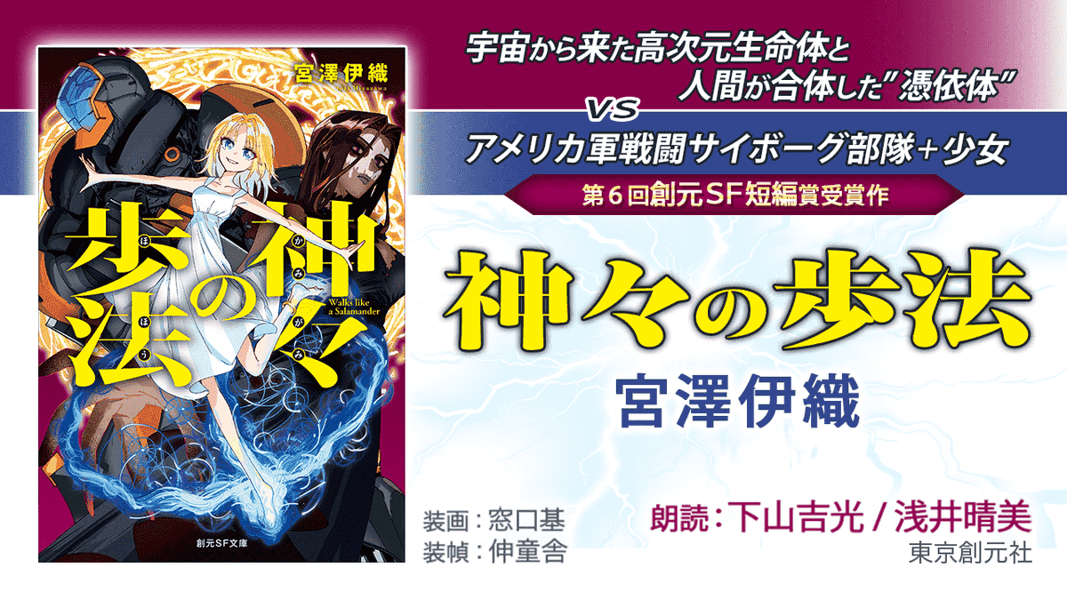 kikubon_jp's tweet photo. 一面の砂漠と化した北京。
そこに降り立ったのは、アメリカ軍の最新鋭戦争サイボーグ部隊。

標的は、高次元知性体と人間が融合した「憑依体」。
そして、青い炎を曳いて現れる少女ニーナ。

📖『神々の歩法』
著者：宮澤伊織
朗読：下山吉光、浅井晴美

🎧 試聴・作品ページはこちら
https://t.co/hDnM9ChbNn

#SF #kikubon