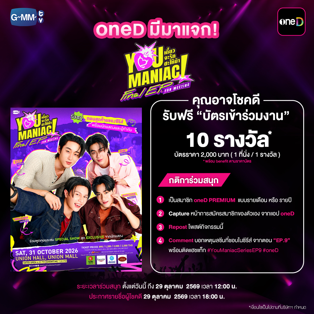onedofficialth's tweet photo. พี่วันดี มีมาแจก! ร่วมชมตอนจบของซีรีส์

แจกบัตรเข้าร่วมงาน "You Maniac Final EP FAN MEETING" ❤️‍🔥
จำนวน 10 รางวัล (ราคาบัตร 2,000 บาท 1 ที่นั่ง / 1 รางวัล) *พร้อม benefit ตามราคาบัตร

📍 กติการ่วมสนุก
1. เป็นสมาชิก oneD PREMIUM แบบรายเดือน หรือ รายปี
2. Capture หน้าการสมัครสมาชิกของตัวเอง จากแอป oneD
3. Repost โพสต์กิจกรรมนี้
4. Comment บอกเหตุผลซีนที่ชอบในซีรีส์ จากตอน “EP.9” พร้อมติดแฮชแท็ก #YouManiacSeriesEP9 #oneD

คำตอบที่โดนใจคณะกรรมการ รับบัตรเข้าร่วมงาน 
"You Maniac Final EP FAN MEETING"
จัดแสดงวันเสาร์ที่ 31 ตุลาคม 2569 | Union Hall F6, Union Mall

📌 ระยะเวลาร่วมกิจกรรม: 27 ต.ค. - 29 ต.ค. 2569 เวลา 12:00 น.
🗓️ ประกาศรายชื่อผู้โชคดี: 29 ต.ค. 2569 เวลา 18:00 น. ทาง X : oneDofficialth
ยืนยันสิทธิ์ผ่านช่องทาง Google Form Link ที่โพสต์ทาง  X : oneDofficialth
ยืนยันสิทธิ์ได้ถึง 30 ต.ค. 2569 เวลา 10:00 น. เท่านั้น

* หมายเหตุ : 
1) เงื่อนไขเป็นไปตามที่บริษัทฯ กำหนด คำตัดสินของทีมงานถือเป็นสิ้นสุด
2) ขอสงวนสิทธิ์สำหรับผู้ร่วมสนุกที่ทำถูกต้องตามกติกาครบถ้วน
3) ขอตัดสิทธิ์กรณีผู้ได้รับรางวัล กรณีไม่ยืนยันสิทธิ์ภายในเวลาที่กำหนด 
4) ผู้ได้รับรางวัลจะได้รับบัตรตามราคาที่กำหนด พร้อม benefit ตามราคาบัตรนั้น
5) ไม่สามารถโอนสิทธิ์ในการให้รางวัลแก่ผู้อื่น ไม่สามารถเปลี่ยนแปลงของรางวัลเป็นรางวัลอื่นๆ แทนได้ และ/หรือซื้อขายเพื่อได้มายังสิทธิ์ในการเข้าร่วมงาน หากพบการกระทำดังกล่าว ขอยกเลิกสิทธิ์ของผู้โชคดีทุกกรณี
6) หากผู้โชคดีสละสิทธิ์ หรือไม่ยืนยันสิทธิ์ภายในระยะเวลาที่กำหนด บริษัทฯ ขอสงวนสิทธิ์ในการพิจารณามอบสิทธิ์แก่ผู้โชคดีสำรอง

#YouManiacSeries #GMMTV
#oneD #oneDPREMIUM