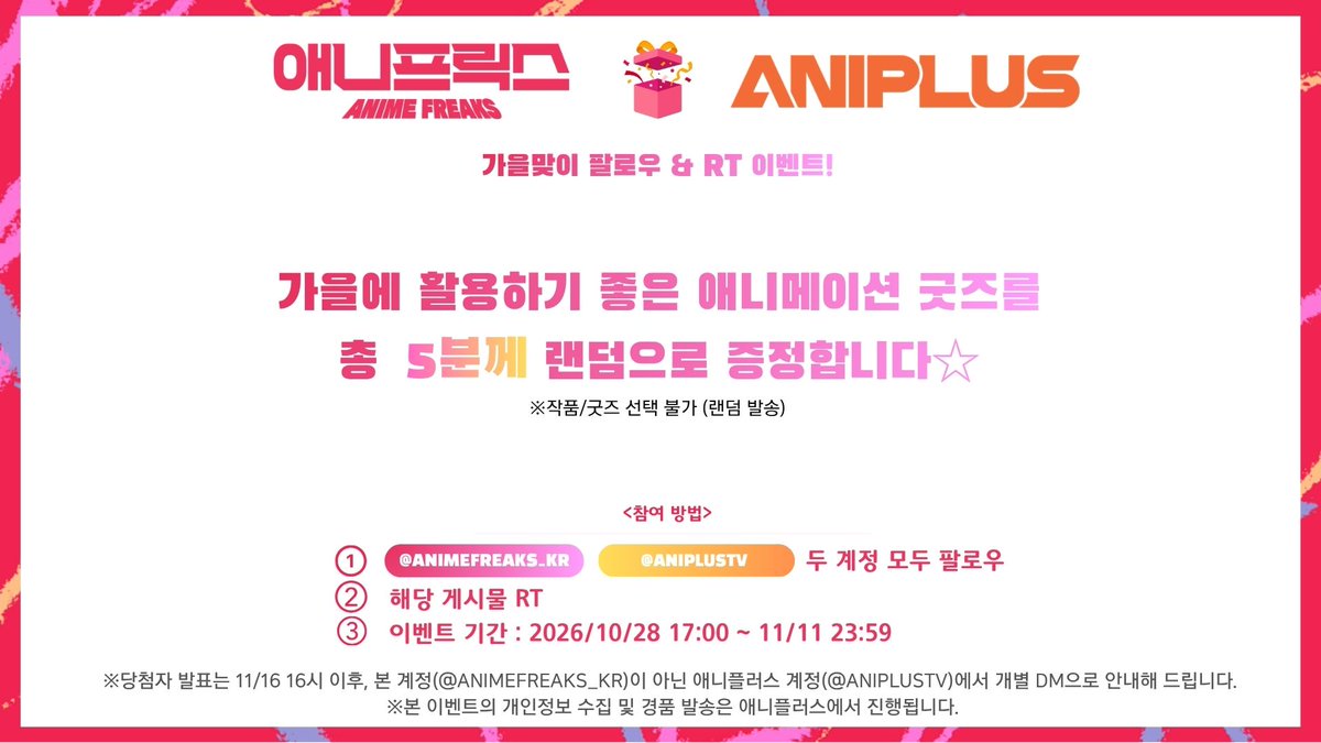 animefreaks_kr's tweet photo. 가을맞이 팔로우 & RT 이벤트가 드디어 시작!
추첨을 통해 5분께 애니메이션 굿즈를 랜덤으로 증정합니다!

【참여 방법】
① @animefreaks_kr · @ANIPLUSTV 팔로우
② 본 게시물 RT(재게시)

【이벤트 기간】
10/28(수) 17:00 ~ 11/11(수) 23:59

【당첨자 안내】
11/16(월) 16:00 이후
@ANIPLUSTV 계정에서 개별 DM 안내

※ 개인정보 수집 및 경품 발송은 애니플러스에서 진행됩니다.

#이벤트 #RT이벤트 #팔로우이벤트