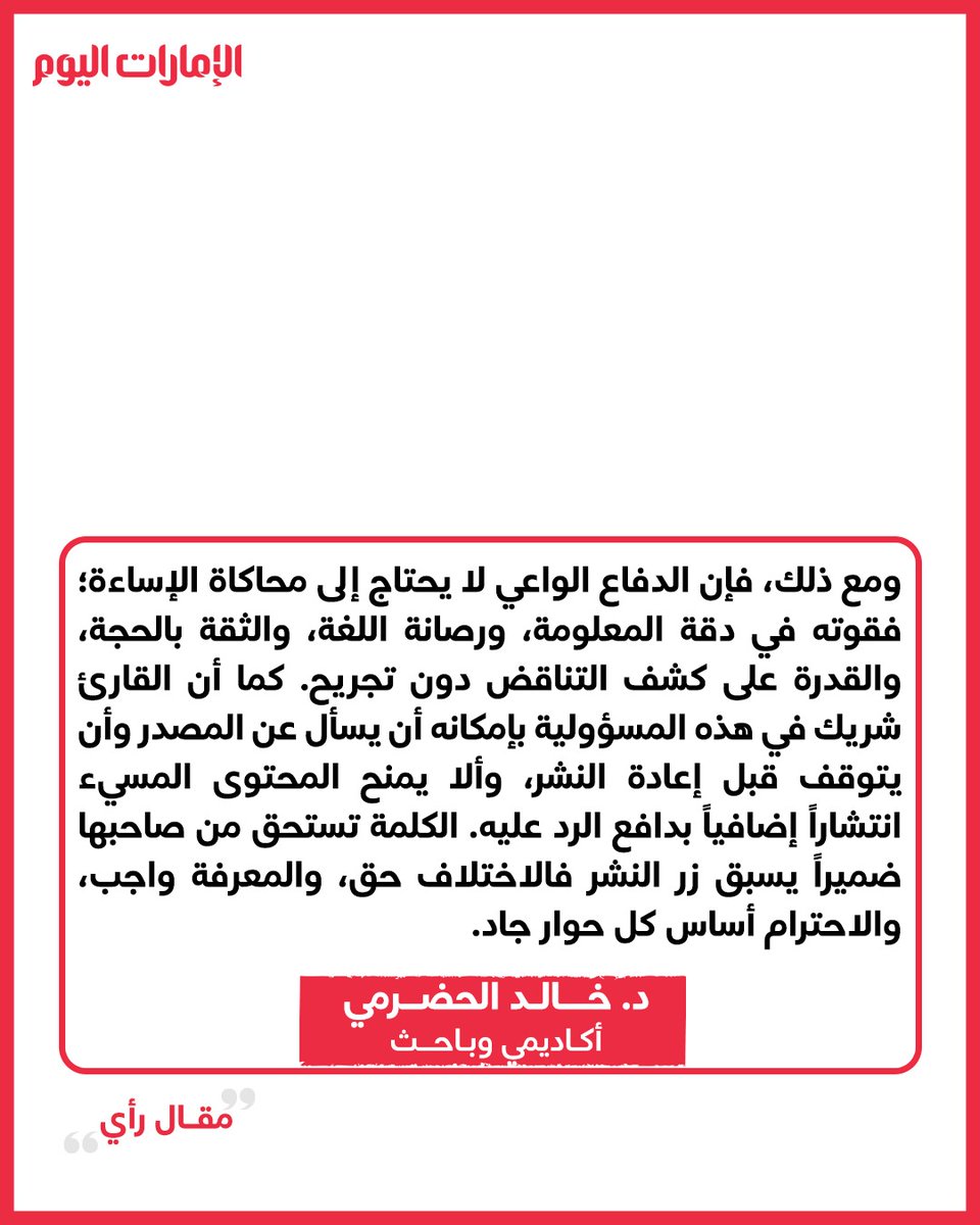 emaratalyoum's tweet photo. الدكتور خالد الحضرمي يكتب: 

تحليل وجدل على منصات «التواصل»

للتفاصيل: https://t.co/ytU7mJM73H

#الإمارات_اليوم https://t.co/SChb9T2oOm