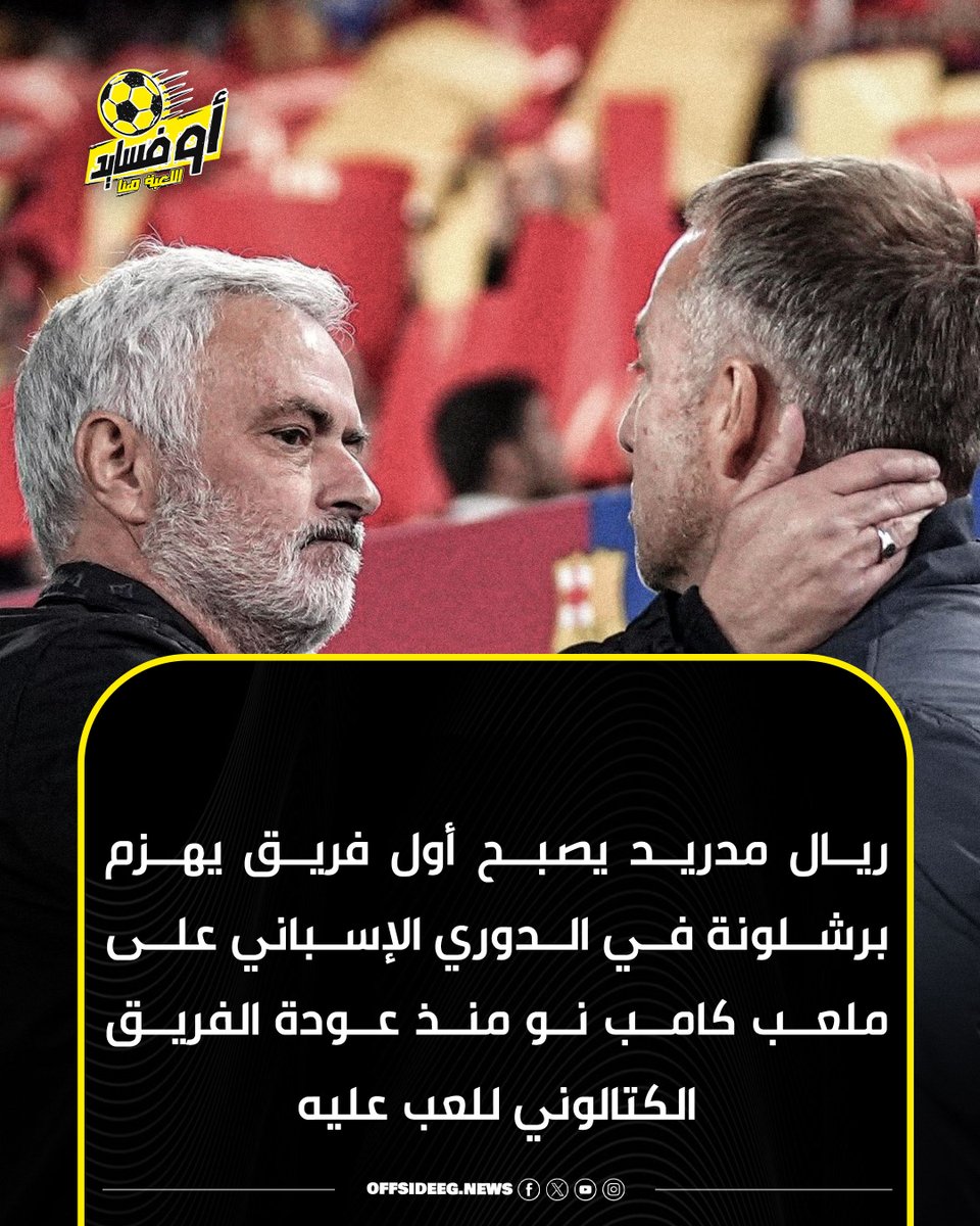 Offside_acc's tweet photo. ريال مدريد يصبح أول فريق يهزم برشلونة في الدوري الإسباني على ملعب كامب نو منذ عودة الفريق الكتالوني للعب عليه
#أوفسايد https://t.co/t72ueE7t1v
