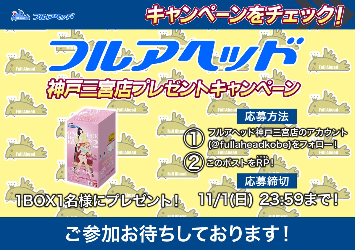 fullaheadkobe's tweet photo. 🎊神戸三宮店OPEN記念🎊

🎁プレゼントRTキャンペーン✨

第１０弾...‼️

今回はONE PIECEカードゲームの最新BOX
Heroines Edition vol.2 1BOXを一名にプレゼント🎁

🎁応募方法🎁
✅フルアヘッド公式Xをフォロー
✅この投稿をリポスト🔁

 ＃ワンピースカードゲーム #フルアヘッド #三宮 https://t.co/2qy1KZgby5