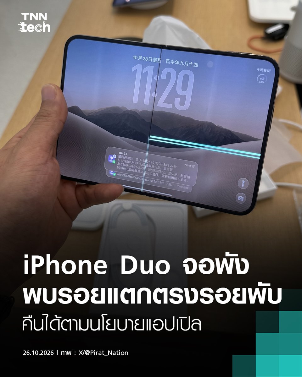 TnnTech's tweet photo. ผู้ใช้งานไอโฟนรายงานปัญหาหน้าจอแตกใน ไอโฟน ดูโอ้ (iPhone Duo) ซึ่งเป็นโทรศัพท์แบบพับได้รุ่นแรกของแอปเปิล (Apple) ที่เพิ่งวางจำหน่ายเมื่อวันศุกร์ที่ 23 ตุลาคมที่ผ่านมา โดยมีหลายเสียงจากผู้ใช้งานที่ออกมาแบ่งปันประสบการณ์จำนวนมากบนแพลตฟอร์มอย่าง เรดดิต (Reddit) โดยได้เรียกเหตุการณ์นี้ว่าแคร็กเกต (Crackgate)

อ่านข่าวเพิ่มเติม https://t.co/S2W5DHcshq

#ไอโฟนดูโอ้ #ไอโฟนจอพับ #จอพัง #iPhoneDuo #Crackgate