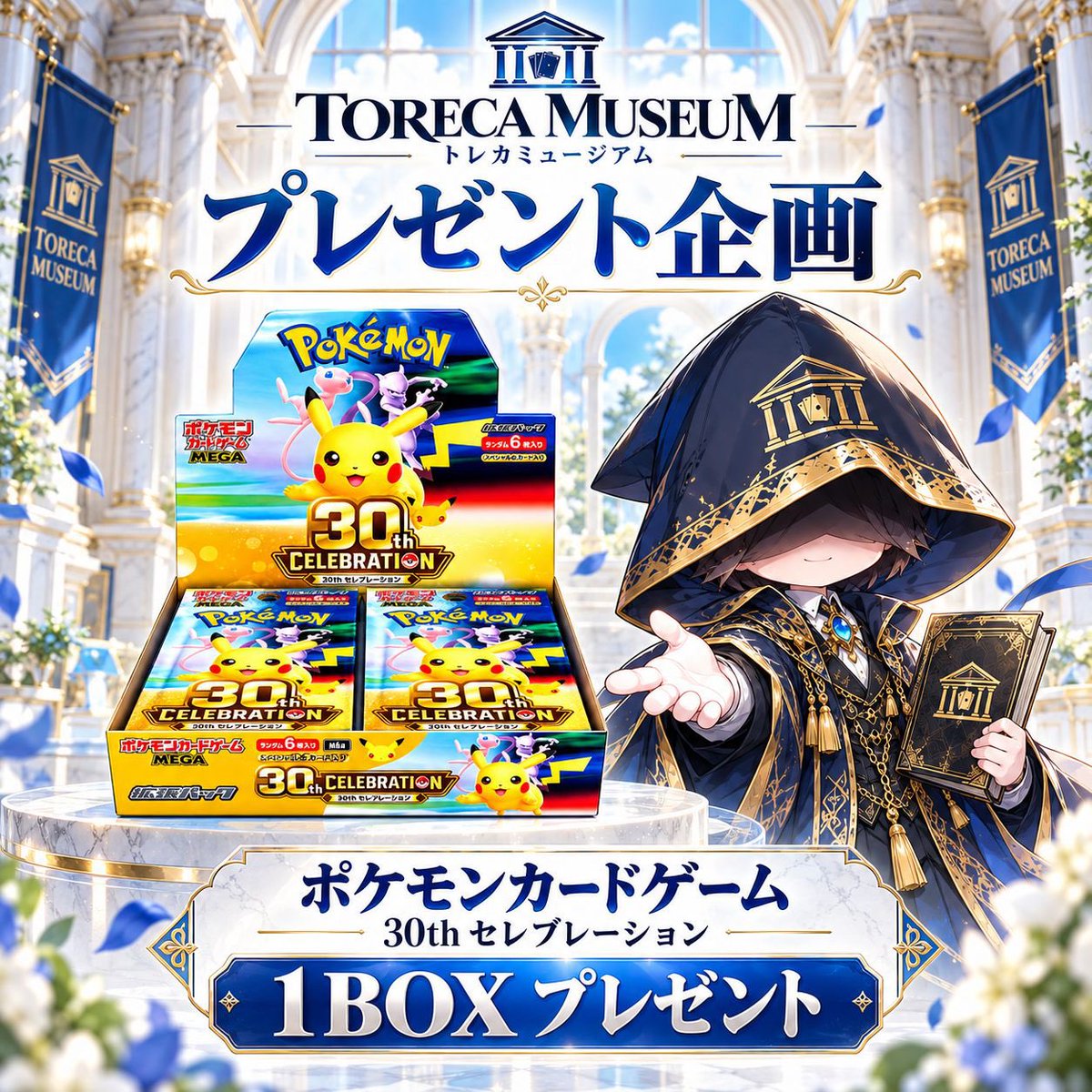 ririrara65's tweet photo. ポケモンカードゲーム
30th セレブレーション 未開封BOX

トレカミュージアム
プレゼント企画🎁

入館（参加）方法
⭕️投稿にいいねとリポスト
⭕️アカウントのフォロー

11月7日まで

#プレゼント企画
#プレゼントキャンペーン https://t.co/ra1fi3DkXL