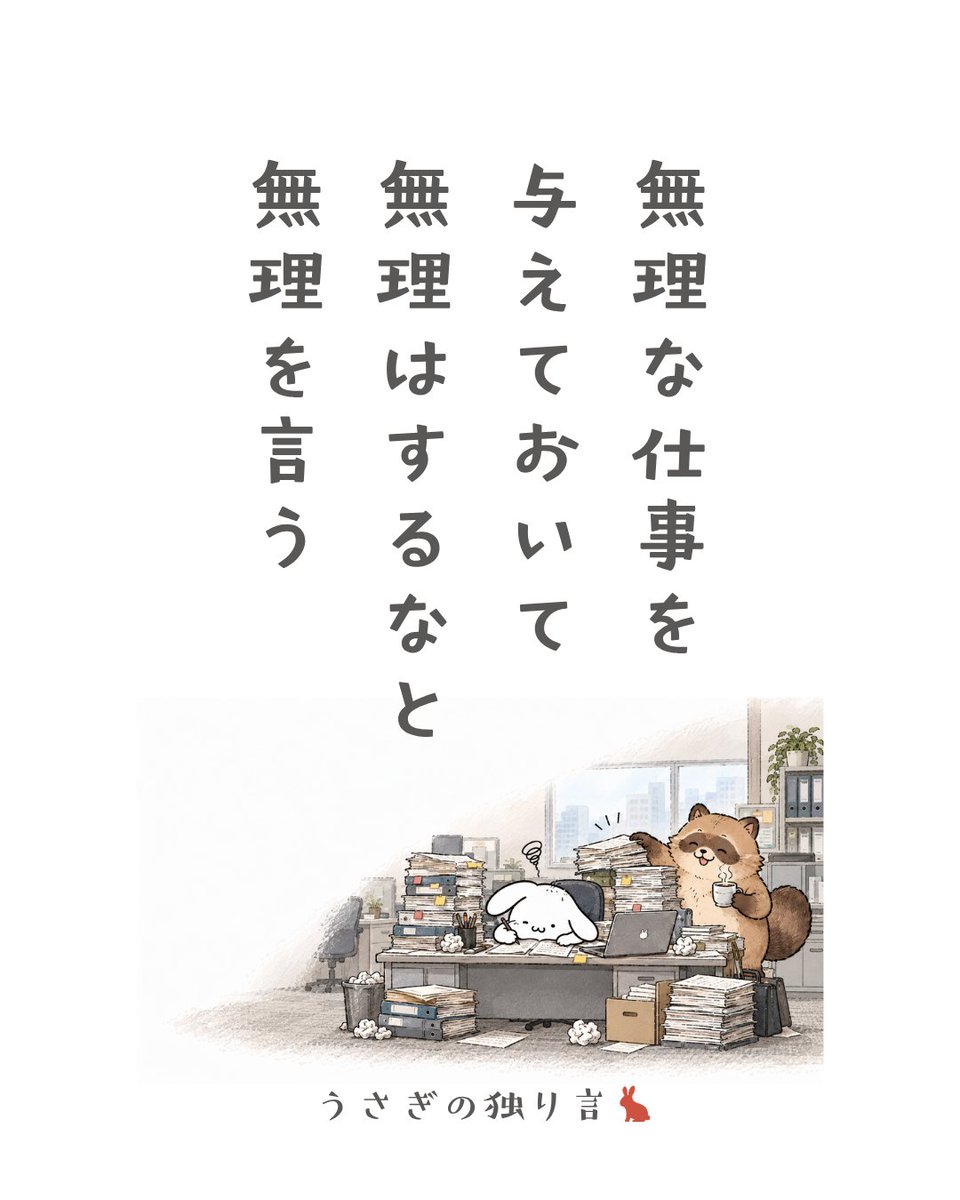 Japanese_hare's tweet photo. 仕事って、理不尽なこと多めですよね… https://t.co/3nywNlESB9