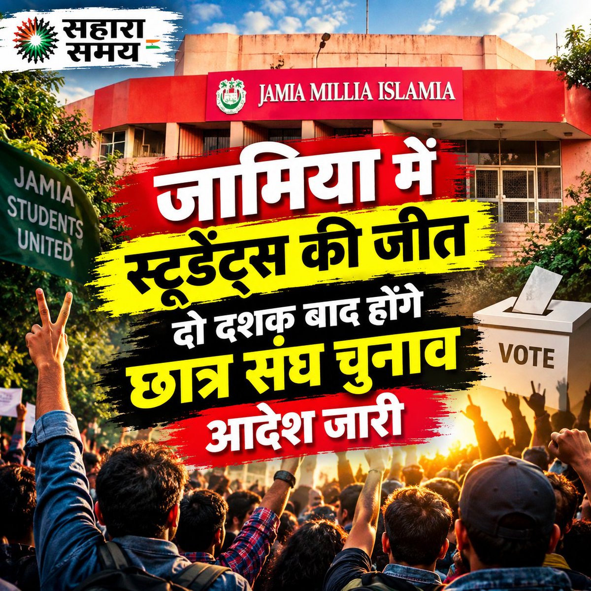 saharasamayweb's tweet photo. जामिया में स्टूडेंट्स की जीत, दो दशक बाद होंगे छात्र संघ चुनाव, आदेश जारी
#jamiamilliaislamia #jamiastudentsunion #jamiastudentprotest #newsfeed #NewsUpdate #viralpost #viral #trendingnow #trendingreels #viral #newsupdate #viralshorts #trendingpost https://t.co/ZrSH1oi0mr