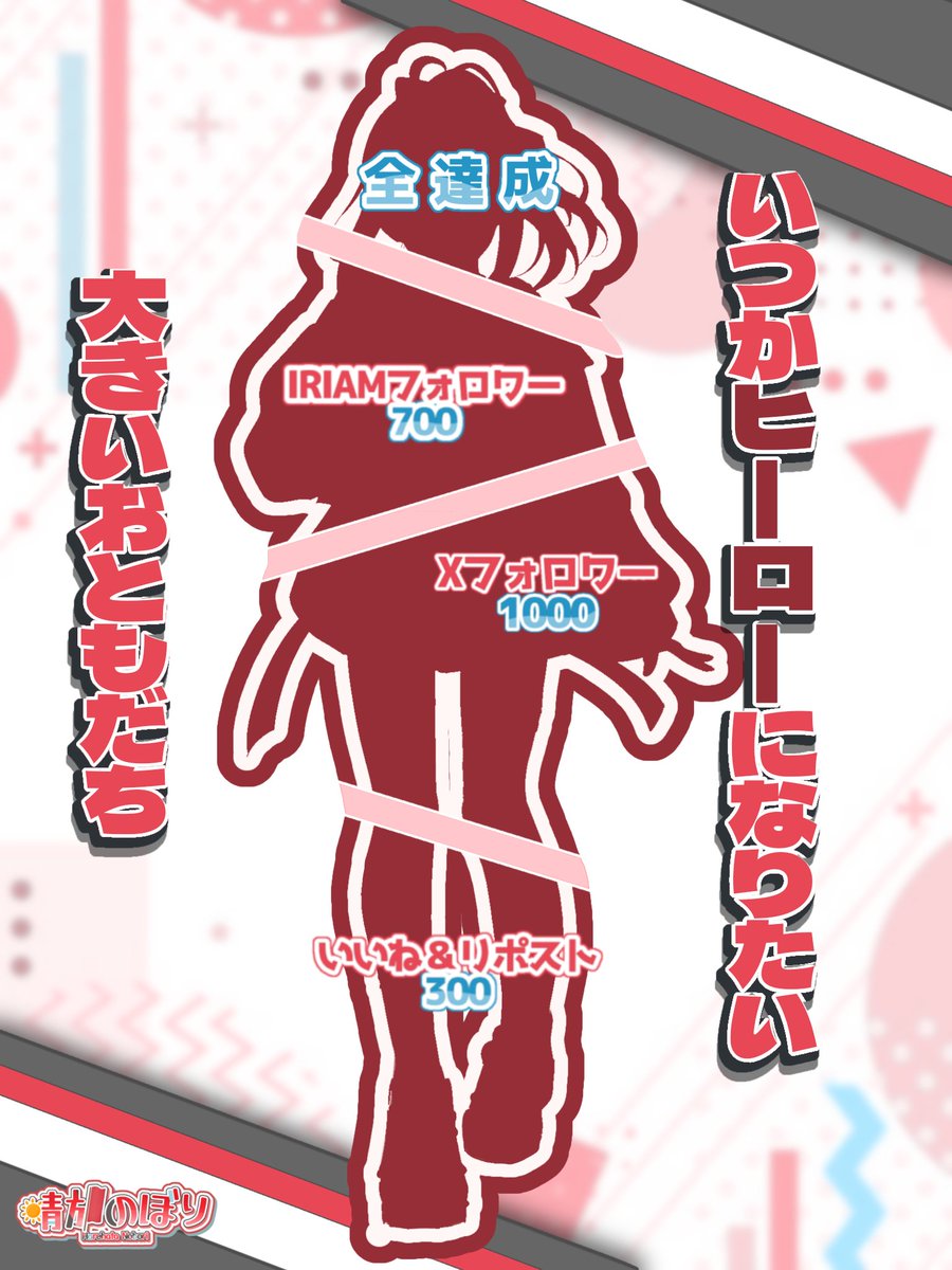 harehata_nobori's tweet photo. #立ち絵公開チャレンジ݁

【☀️やーっと会えますね！🚩】

特撮大好き!
いつかヒーローになりたい大きいおともだち✨
自分の好きを叫びたい‼️🔥

IRIAM➡︎https://t.co/phd5O25ABM

#IRIAMライバーさんと繋がりたい
#IRIAM準備中︎︎ https://t.co/0S49qkhtXJ