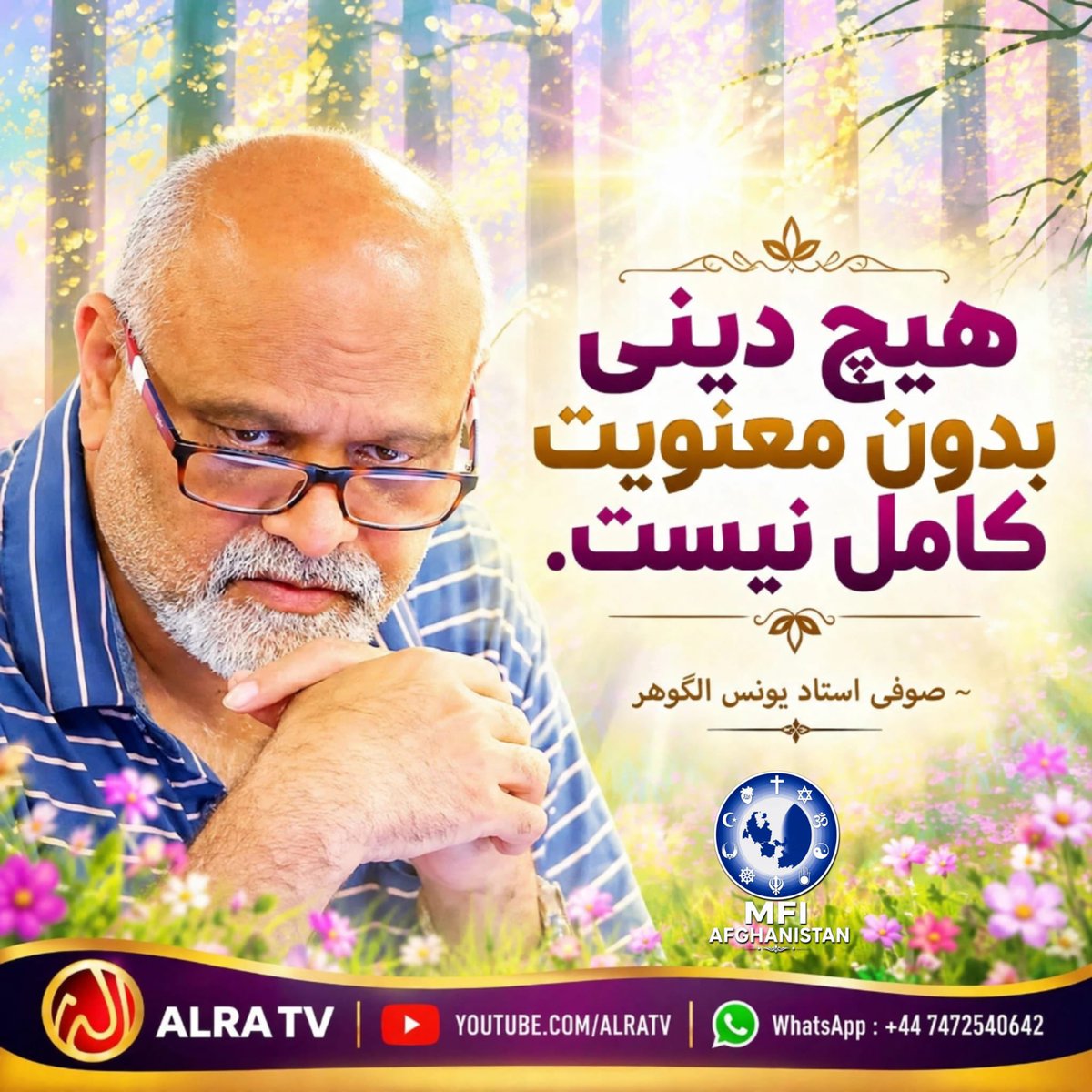 FrozanGohar's tweet photo. #عرفان #تصوف #صوفی #صوفیگری #عرفان_اسلامی #عرفان_و_تصوف #مولانا #مولوی #مولانای_جان #شمس_تبریزی #شمس_و_مولانا #مثنوی #مثنوی_معنوی
#دیوان_شمس #دیوان_شمس_تبریزی https://t.co/2XwN8OI8pQ