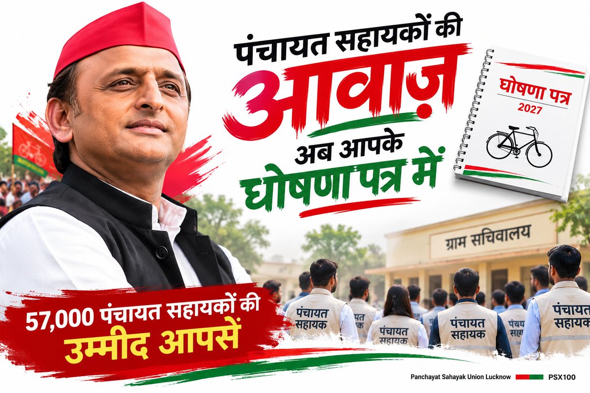 PSU_LKO's tweet photo. प्रदेश के 57 हजार पंचायत सहायकों की बात सुनिए। नियुक्ति और सेवा समाप्ति से जुड़े नियम स्पष्ट और न्यायसंगत होने चाहिए। इस मुद्दे को घोषणापत्र समिति तक पहुंचाएं।
@yadavakhilesh @dimpleyadav @mediacellsp
ग्राम सचिवालय  UPkePanchayatSahayak | सहायक सचिव #ManifestoForPanchayatSahayak https://t.co/0lMo8vsLD7