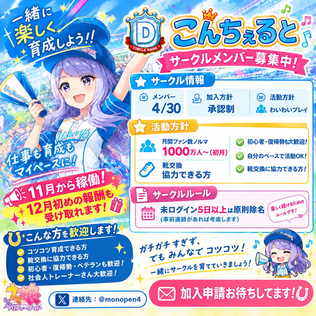 monopen4's tweet photo. @KAORON1 新設ウマ娘サークル「こんちぇると」のメンバーを募集しています！

🐎 初月ノルマ：月間ファン数1,000万人〜
👟 靴交換歓迎！
🤝 初心者・復帰勢も大歓迎！

11月から本格稼働予定です！
もしまだサークルが決まっていなければ、ぜひご検討ください！ https://t.co/QYdHrzLQSc