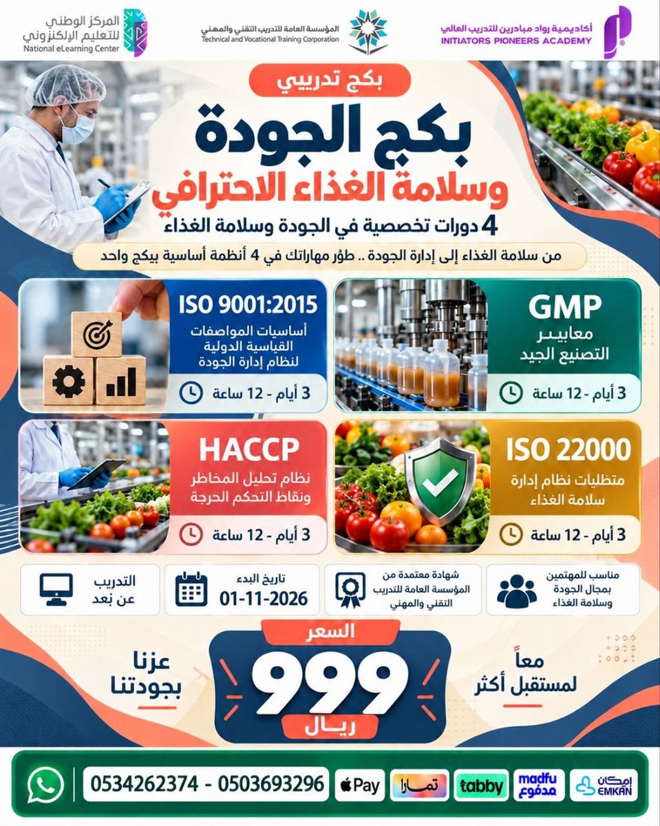 Threads_89's tweet photo. @JAD_din بكج #الجودة و #سلامة_الغذاء الاحترافي
1 نوفمبر 2026
12 يوم
مسائي
للرجال و النساء بشهادات #معتمدة 
999 ريال

للتسجيل والاستفسار 
https://t.co/mshJvpSOL8
https://t.co/23Xh5uSVGF https://t.co/kehWdDVfBt