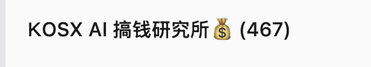 KOSX_ai's tweet photo. 怕割韭菜可以来试试KOSX社群呀

不收费进着不烧心，不满意随时退，没有经济纠纷

还有各种福利，送过现金，汪苏泷演唱会门票，ChatGPT Pro，深圳欢乐谷门票，还有各种周边

主要聚焦在AI变现，投资和内容创作

门槛只有一个，你是在X上活跃的蓝v用户

目前社群已经467人了，名额不多啦 https://t.co/TCbOr9KCsS