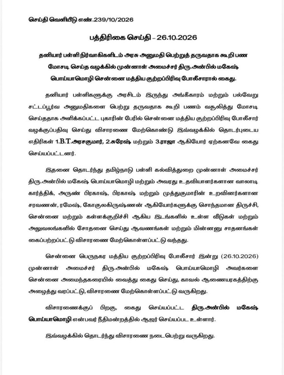 impaqtoff's tweet photo. #JUSTIN | முன்னாள் அமைச்சர் அன்பில் மகேஷ் கைது தொடர்பாக மத்திய குற்றப்பிரிவு காவல்துறை வெளியிட்டுள்ள அறிக்கை