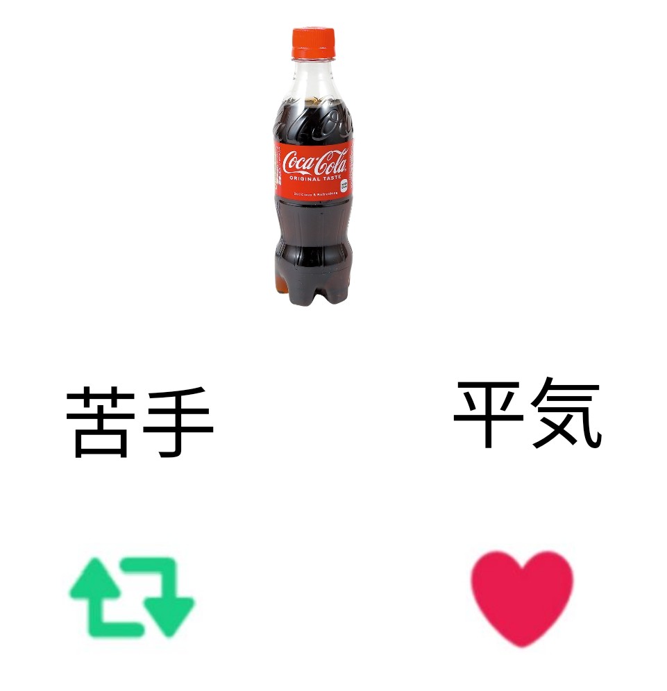 314p159's tweet photo. 炭酸飲料は苦手？それとも平気？ https://t.co/4YWUXOu1IT