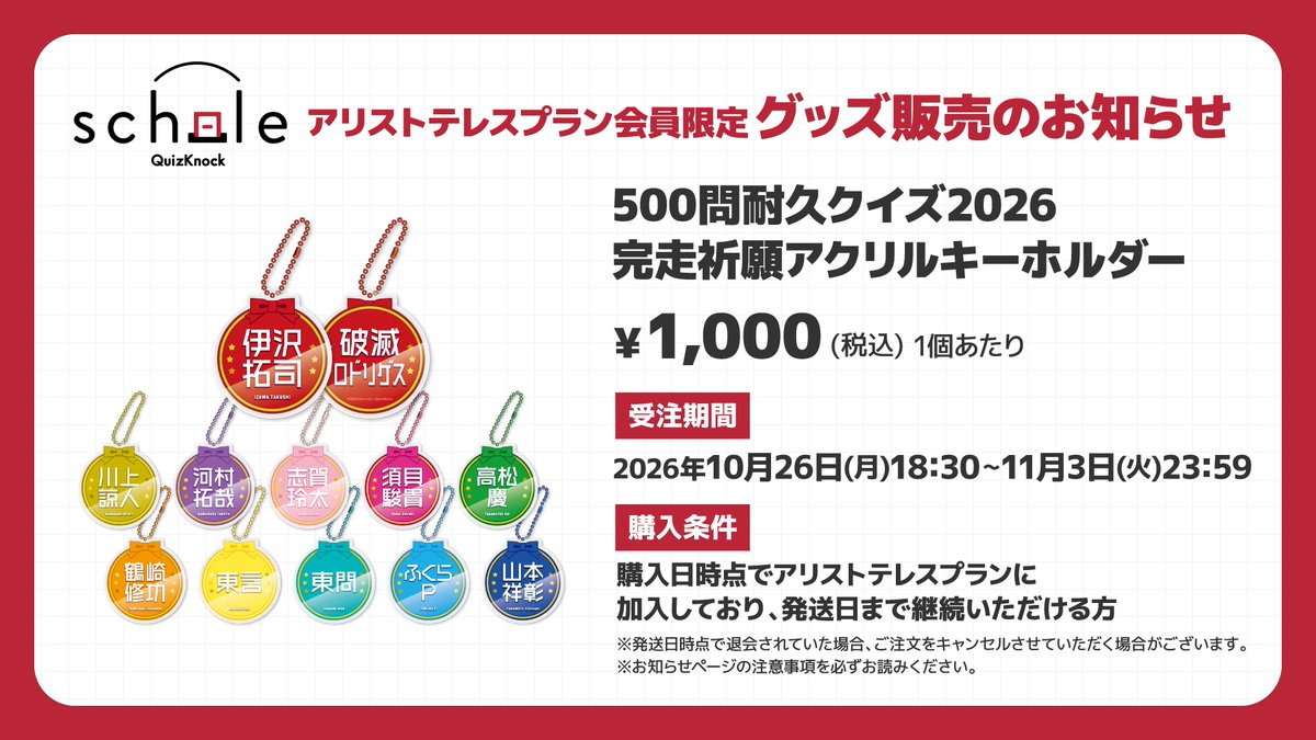 qk_schole's tweet photo. ／
販売開始📢
＼

500問耐久クイズ2026 #QKスコレー 会員限定グッズとして、「500問耐久クイズ2026 完走祈願アクリルキーホルダー」をアリストテレスプランの方限定で完全受注販売することが決定いたしました！

▼詳細・購入はこちら
https://t.co/knxEKNSt65 https://t.co/qviweZokD4