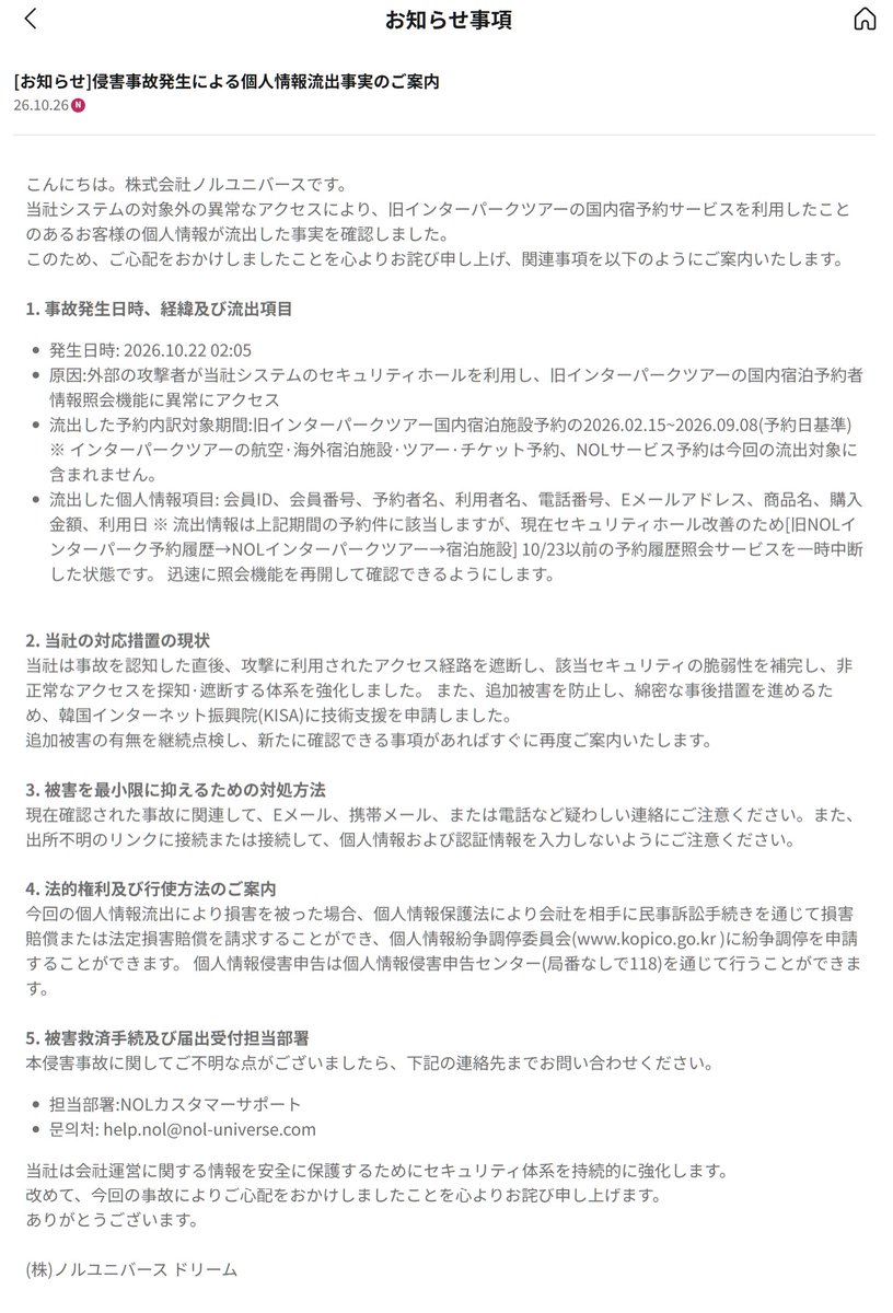 5_2seoul's tweet photo. 【NOL World 個人情報漏えいのお知らせ】

10月26日、NOL Universeは外部からの不正アクセスによる個人情報漏えいを発表しました。

■ 発生日時：10月22日
■ 対象：旧Interpark Tourで2026年2月15日～9月8日に予約された韓国国内宿泊施設の予約情報
■ 漏えい情報：氏名、電話番号、メールアドレス、会員ID、予約内容など

公式発表では、航空券・海外宿泊施設・ツアー・チケット予約、およびNOLサービスの予約は今回の漏えい対象外とされています。

ただし、これは現時点で確認された漏えい範囲についての発表であり、今後の調査で新たな事実が判明する可能性もあります。

対象外とされている方も、不審なメールやSMS、電話、偽サイトへの誘導には十分ご注意ください。

今後の公式発表も確認することをおすすめします。

🔗公式のお知らせ
https://t.co/OJwjOTleWX