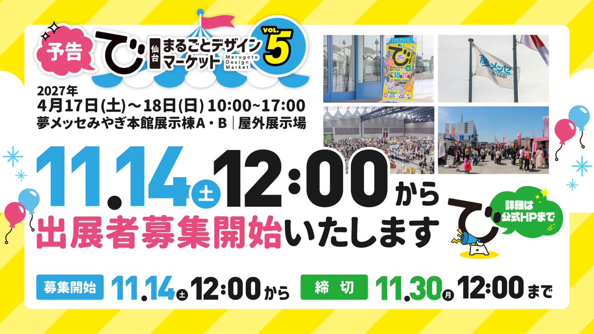 marudeza_sendai's tweet photo. 【出展者募集日程予告】
こんにちは☀️運営から大事なお知らせです🥰

大変お待たせしました🎉✨
#仙台まるごとデザインマーケット Vol.5
出展者募集開始日程をお伝えいたします🫡✨

募集開始は11月14日(土)の12時からスタート‼️
⚠️選考は���選になりますのでご注意ください⚠️
公式ホームページの申し込みフォームからご応募ください🙇‍♀️

#子どもまるデザ も募集しますよ🎊✨

出展者募集開始まであと19日‼️
みなさまのご応募心よりお待ちしております👏✨