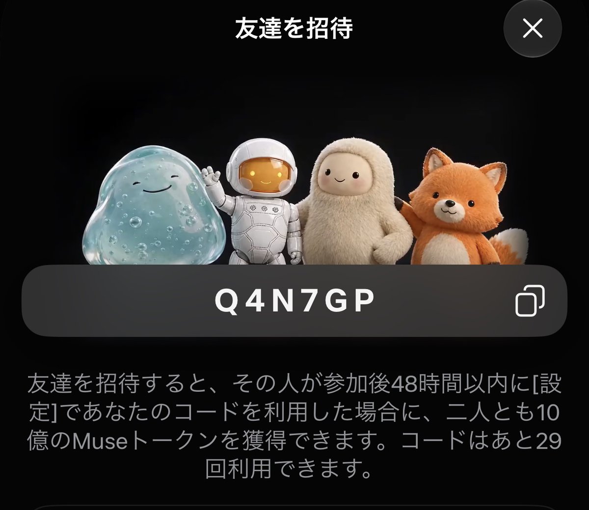 SUPERDOGMAteach's tweet photo. MuseAIの招待コードを共有します。あと29回利用できるそうです。

コード：Q4N7GP

招待された方が参加後48時間以内に［設定］でコードを利用すると、双方に10億Museトークンが付与されるとのこと。試してみたい方はどうぞ。 https://t.co/LifDGLs6tT