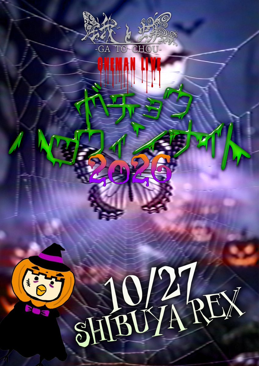 gatochou's tweet photo. ◤本日のLIVE◢
・━・━・━・━・━・━・━・
蛾と蝶 単独公演
 「ガチョウハロウィンナイト2026」
・━・━・━・━・━・━・━・　
🗓️2026年10月27日(火) 
📍 渋谷REX
⏰OPEN 17:30 / START 18:00
👤蛾と蝶

【先行物販】
16:00〜16:30

🎫当日 ¥6,000（税込）
当日別途DRINK代 / 入場整理番号付

詳しくはOfficial HPをご覧ください。
https://t.co/SUNY9Ehk9m