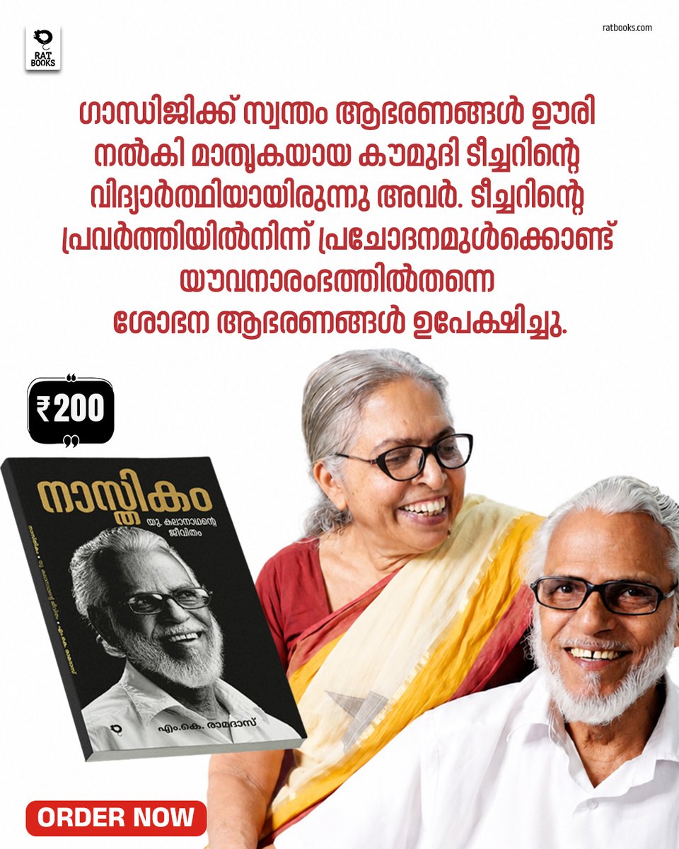 TruecopyThink's tweet photo. നാസ്തികം
യു. കലാനാഥന്റെ ജീവിതം

എം.കെ. രാമദാസ് എഴുതിയ യു. കലാനാഥന്റെ ജീവചരിത്രക്കുറിപ്പുകൾ
https://t.co/cRoaOA3FQT.

ബുക്കിങ്ങിന് മെസേജ് ചെയ്യുക :
 +91 97780 43388

#RATBooks #Nasthikam https://t.co/NDuZ2Wj4bO