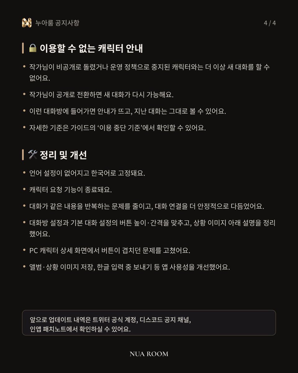 nuaroomOfficial's tweet photo. [업데이트] 누아룸 업데이트 안내🪛

기본 모델 설정, 대화방 보유 미닛 확인, 상황 이미지 '전체 보이기', 상태창 개선 등 이번 업데이트 내용을 정리했어요. 
자세한 내용은 이미지를 확인해 주세요!

앱을 완전히 종료한 뒤 다시 열면 적용돼요.