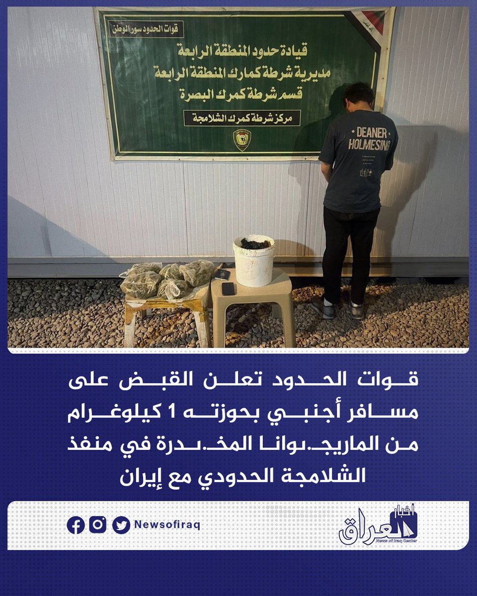 Newsofiraq's tweet photo. قيادة قوات الحدود العراقية تعلن ، اليوم، إلقاء القبض على مسافر أجنبي/وافد بحوزته كيلوغرام واحد من مادة الماريجـ.ىوانا المخـ.ىدرة، أثناء محاولته إدخالها عبر #منفذ_الشلامجة الحدودي في محافظة البصرة.
#مركز_أخبار_العراق
#العراق #بغداد #علي_الزيدي
#طهران #إيران https://t.co/64g2AaWryA