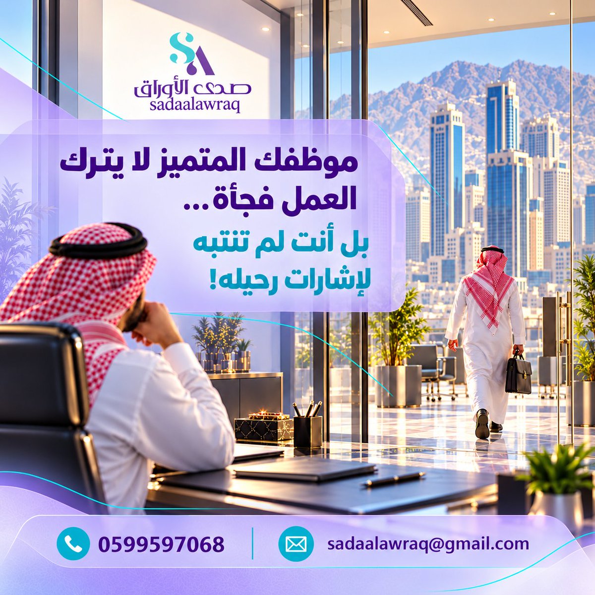 sadaalawraq's tweet photo. موظفك المتميز لا يترك العمل فجأة ... بل أنت لم تنبه لإشارات رحيله
#صدى_الأوراق #سعود_فقيها #الموارد_البشرية https://t.co/pcKJhvtO1n