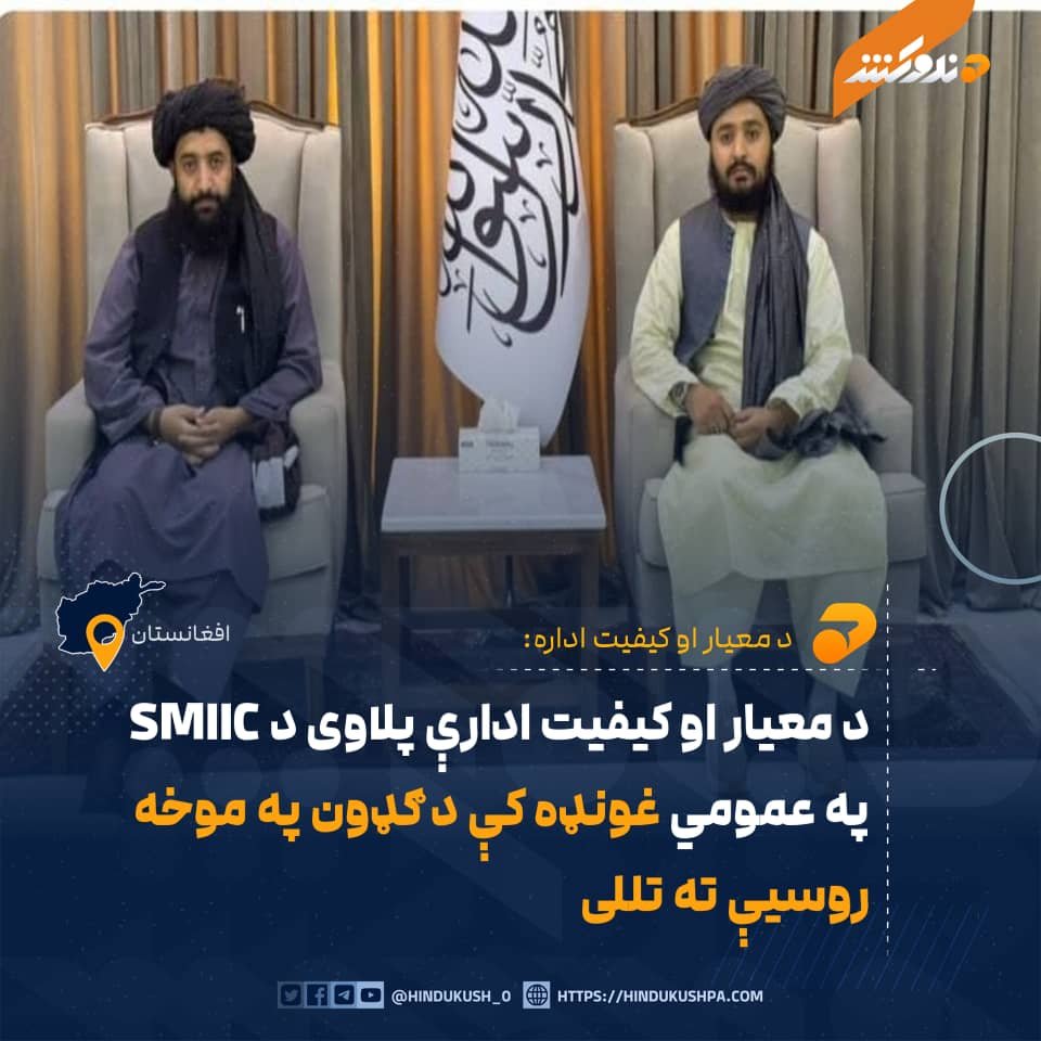 HG_42_9's tweet photo. د معیار او کیفیت ادارې ویلي، چې د یادې ادارې دوه کسیز پلاوی د اسلامي هېوادونو د معیارونو او میټرولوژۍ انسټیټیوټ (SMIIC) په کلنۍ عمومي غونډه کې د ګډون په موخه د روسیې کازان ښار ته رسېدلی دی.

د یادې ادارې د معلوماتو له مخې، په پلاوي کې د تخنیکي چارو مرستیال مولوي محمد آصف قانت او د دفتر رئیس مولوي وحید احمد بدري شامل دي، چې دغه غونډه به د ۲۰۲۶ کال د اکتوبر له ۲۶مې تر ۲۸مې نېټې دوام وکړي.

په دې غونډه کې به د سازمان د کلنیو فعالیتونو، بودیجې، مالي چارو، اوږدمهاله ستراتېژۍ، د غړو هېوادونو ترمنځ د تخنیکي همکاریو د پراختیا او راتلونکو پلانونو په اړه بحثونه وشي. د افغانستان د معیار او کیفیت ادارې پلاوی به هم له نورو غړو هېوادونو سره د تخنیکي همکاریو او د نړیوالو تجربو د تبادلې په برخه کې ګډون وکړي.

د اسلامي هېوادونو د معیارونو او میټرولوژۍ انسټیټیوټ (SMIIC) د اسلامي همکاریو سازمان (OIC) تر چتر لاندې فعالیت کوي او د غړو هېوادونو ترمنځ د معیارونو د همغږۍ، د تولیداتو د کیفیت لوړولو، د حلالو معیارونو د یووالي او د مصرف کوونکو د حقونو د خوندیتوب په برخه کې کار کوي.
#هندوکش‌غږ