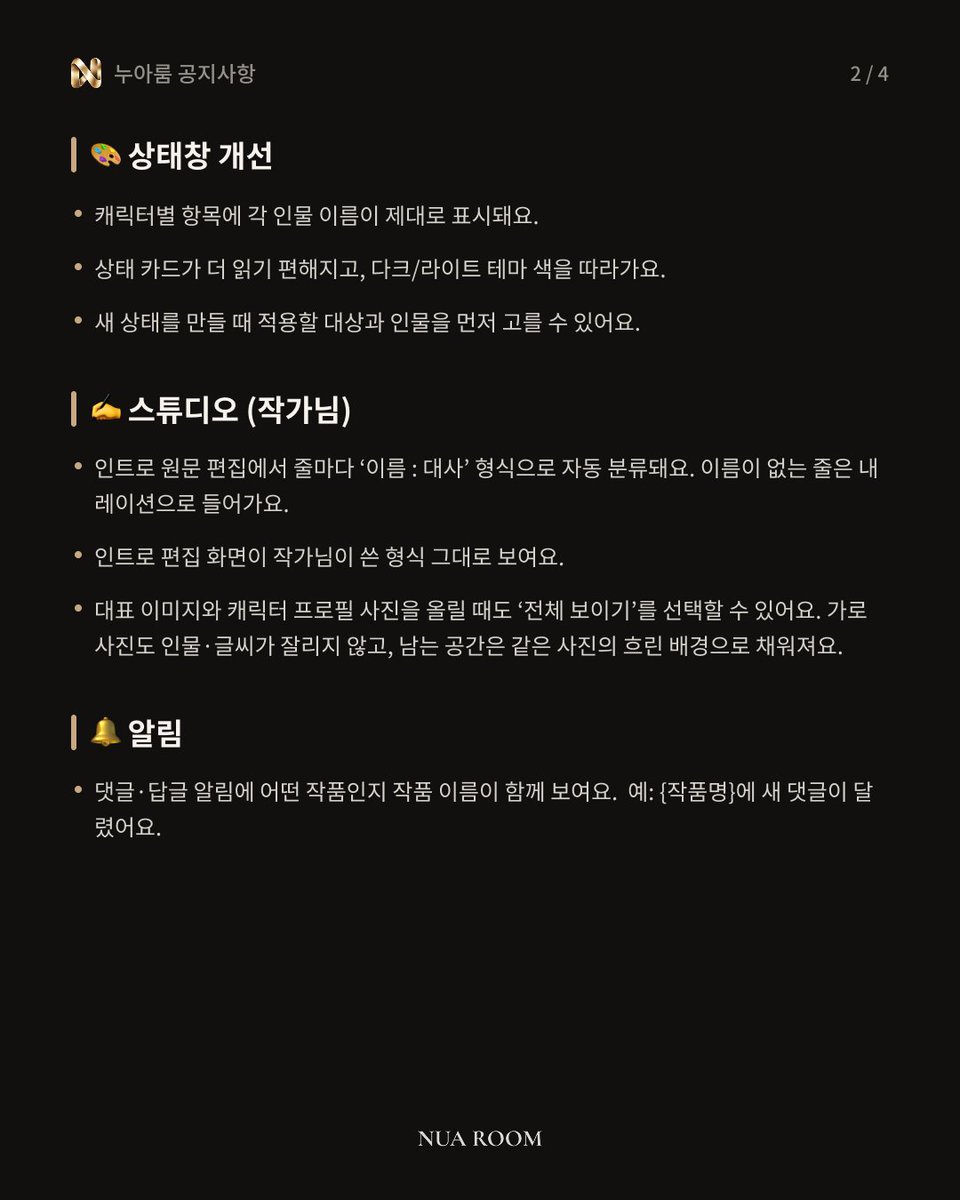 nuaroomOfficial's tweet photo. [업데이트] 누아룸 업데이트 안내🪛

기본 모델 설정, 대화방 보유 미닛 확인, 상황 이미지 '전체 보이기', 상태창 개선 등 이번 업데이트 내용을 정리했어요. 
자세한 내용은 이미지를 확인해 주세요!

앱을 완전히 종료한 뒤 다시 열면 적용돼요.