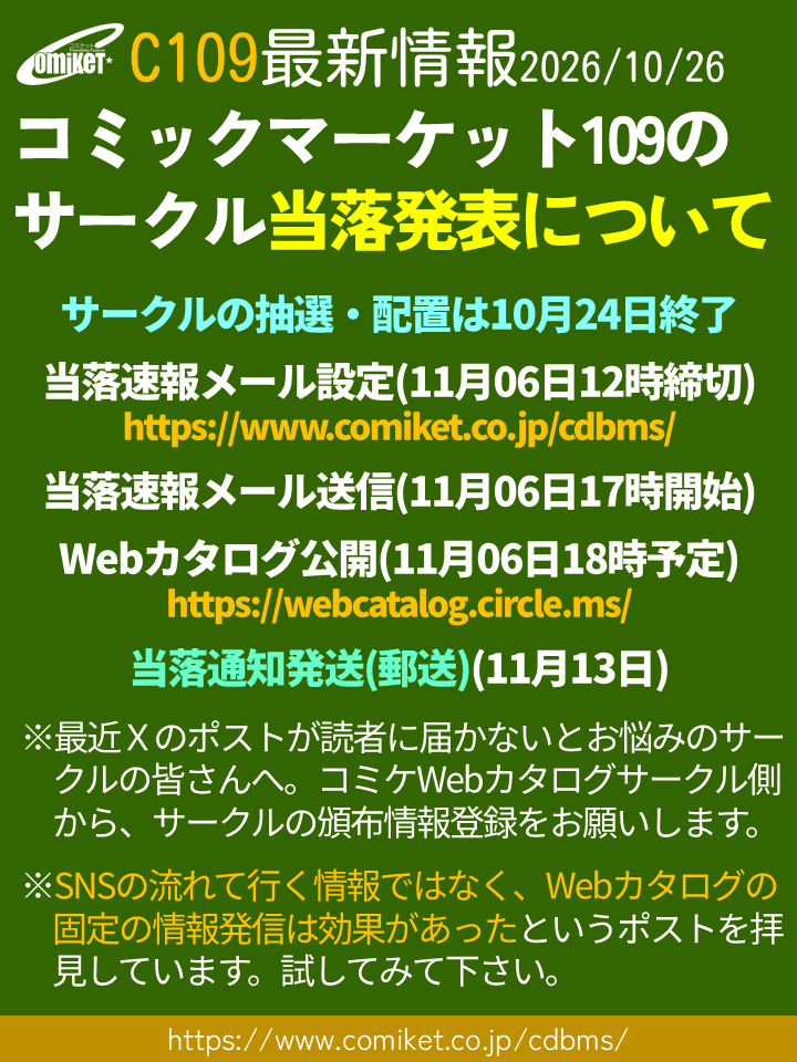 comiketofficial's tweet photo. 【抽選/配置終了・当落発表】
○C109のサークルの抽選/配置は10/24に終了

○当落速報メール設定は11/6 12時締切
○夕方に当落速報メール送信・コミケWebカタログ公開

○当落通知発送は、予定通り1週遅れの11/13

○コミケWebカタログへのサークル情報の事前入力を！
https://t.co/AlemYd2Xzu https://t.co/ZTJYhBNgR4
