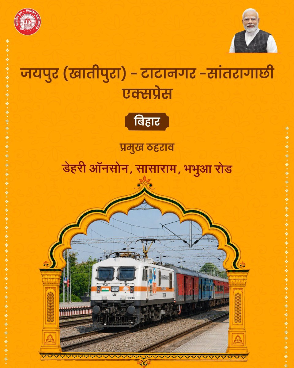 RailMinIndia's tweet photo. जयपुर (खातीपुरा)-टाटानगर-सांतरागाछी एक्सप्रेस से बिहार में रेल कनेक्टिविटी का होगा विस्तार।
#RailInfra4Bihar https://t.co/Ood4jjIeRy