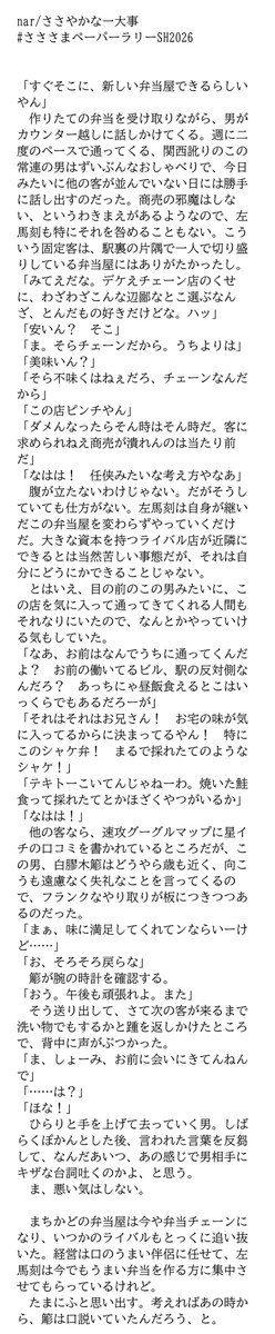 amtahp's tweet photo. #さささまペーパーラリーSH2026 

手元の感熱紙にプリントするレシート小説でした😸お弁当屋やってる現代パロ…

文字量的にプロローグみたいなものを書くので精一杯なんだけど、形式的には結構面白がってもらえて良かった https://t.co/no0P0Hemhv