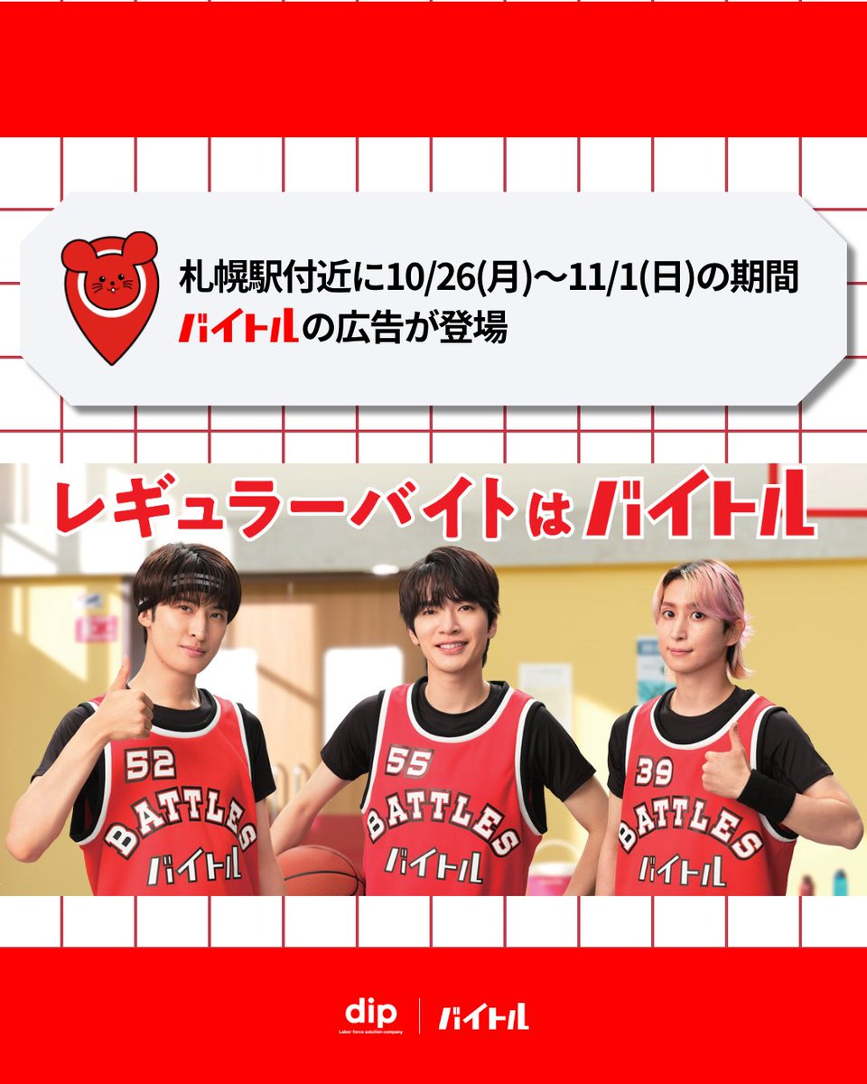 baitoru_com's tweet photo. ＼ お知らせ🐭❤️／

#深澤辰哉 さん #佐久間大介 さ�� #向井康二 さんの #バイトル の広告を掲出中！
お近くにお越しの際は、ぜひご覧ください🐭❤️

━━━━━━━━━━━━━━━━━━━
📍 場所：札幌市営地下鉄 南北線 大通駅コンコース
🗓 期間：10/26（月）〜 11/1（日）
━━━━━━━━━━━━━━━━━━━

⚠️ 注意事項
※駅係員へのお問い合わせはご遠慮ください。
※当該広告に関するすべてのお問い合わせはディップ株式会社までお願いいたします。
※広告をご覧になる場合は周囲の安全への配慮をお願いいたします。