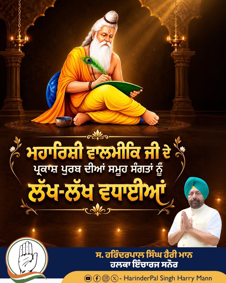 MannHarinderpal's tweet photo. ਮਹਾਰਿਸ਼ੀ ਵਾਲਮੀਕਿ ਜੀ ਦੇ ਪ੍ਰਕਾਸ਼ ਪੁਰਬ ਦੀਆਂ ਲੱਖ-ਲੱਖ ਵਧਾਈਆਂ! ਪ੍ਰਮਾਤਮਾ ਤੁਹਾਡੇ ਜੀਵਨ ਵਿੱਚ ਸੁਖ, ਸ਼ਾਂਤੀ ਅਤੇ ਖੁਸ਼ਹਾਲੀ ਬਖਸ਼ੇ। https://t.co/O8ESJOUsu1