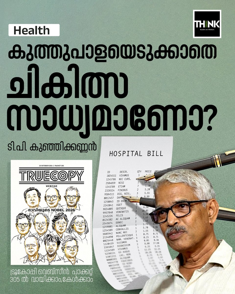 TruecopyThink's tweet photo. കുത്തുപാളയെടുക്കാതെ ചികിത്സ സാധ്യമാണോ?
- ശാസ്ത്രസാഹിത്യപരിഷത്ത് മുൻ ജനറൽ സെക്രട്ടറി ടി.പി. കുഞ്ഞിക്കണ്ണൻ എഴുതുന്നു.

വായിക്കാം, കേൾക്കാം: https://t.co/ox0qUPvAeb

#KeralaHealthSector #Healthcare #PublicHealth  #MedicalExpenses  #PublicHealthcare https://t.co/2oRawkgaAr