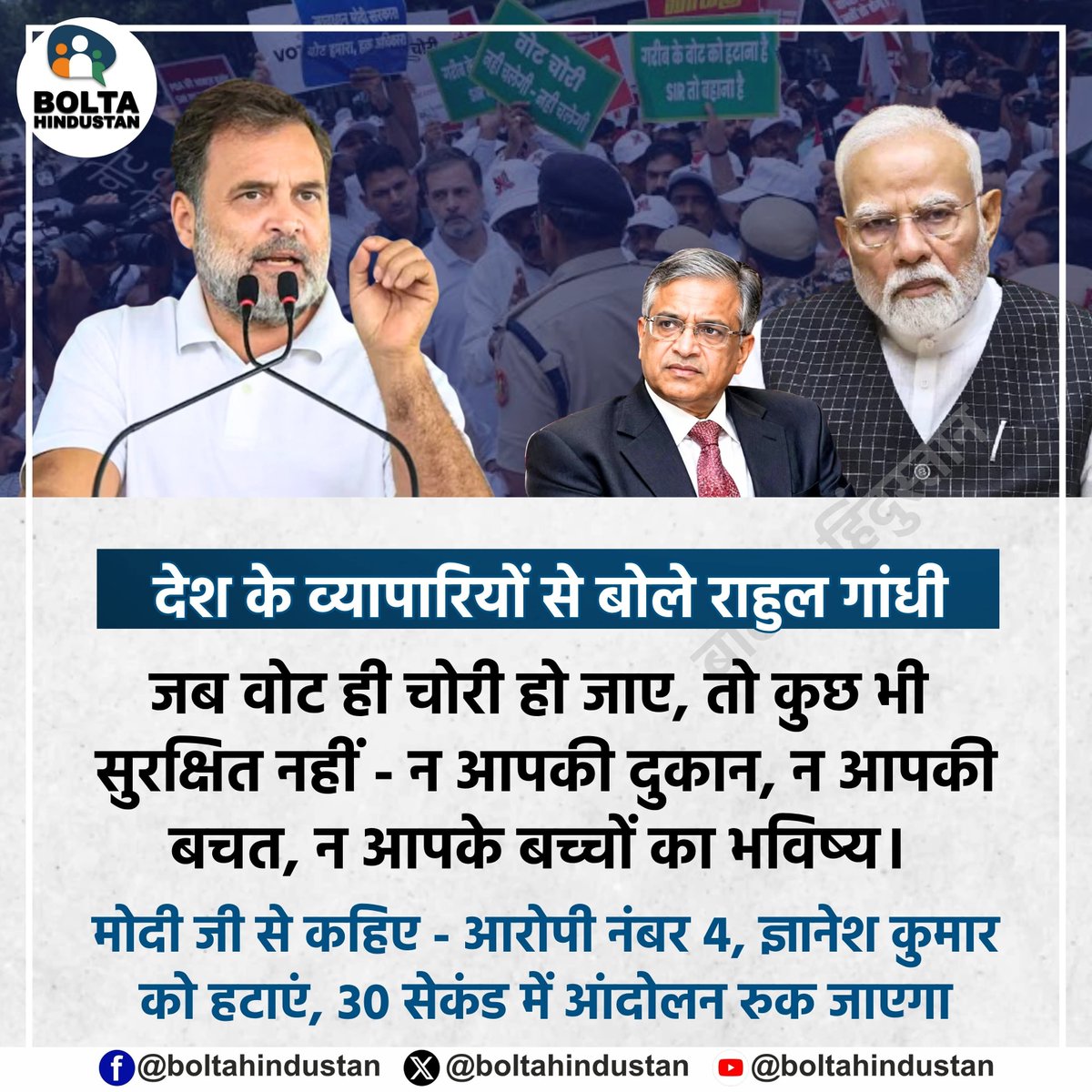 BoltaHindustan's tweet photo. देश के व्यापारियों से बोले राहुल गांधी 

जब वोट ही चोरी हो जाए, तो कुछ भी सुरक्षित नहीं - न आपकी दुकान, न आपकी बचत, न आपके बच्चों का भविष्य

मोदी जी से कहिए -आरोपी नंबर 4, ज्ञानेश कुमार को हटाएं, 30 सेकंड में आंदोलन रुक जाएगा ! https://t.co/ITfhoYFWNq