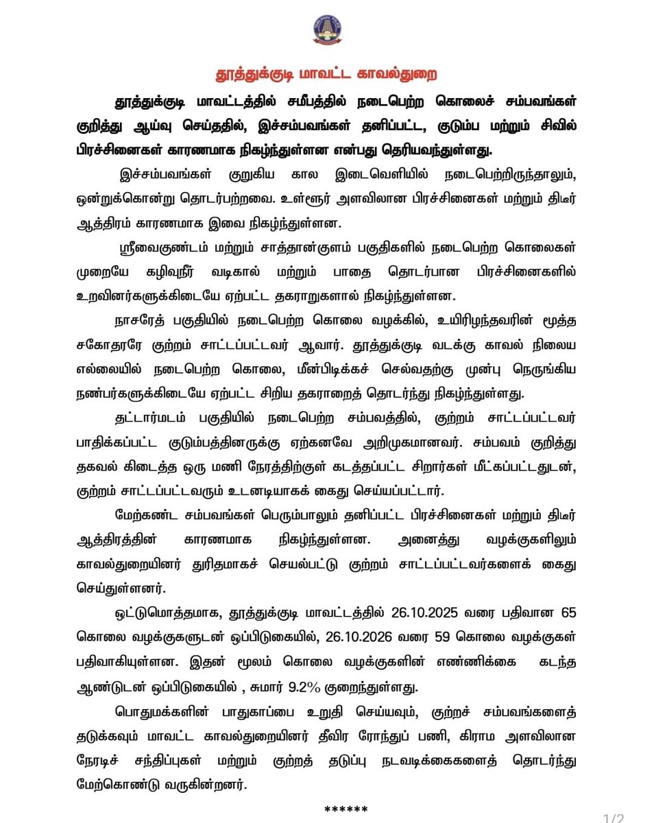 saijegadheeshh's tweet photo. 🔔| தூத்துக்குடி மாவட்ட காவல்துறை – விளக்கம் https://t.co/SBaHyz6Pia